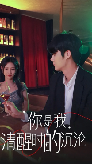 【你是我清醒时的沉沦】81集在线看短剧全集不卡顿