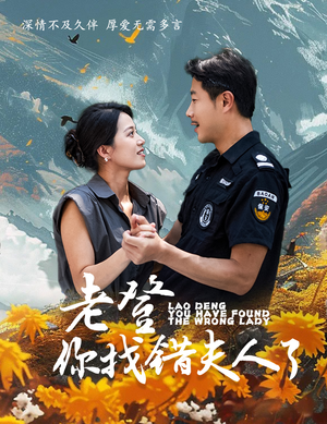 【老登你找错夫人了】78集短剧免费全集速看