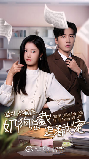 【婚礼发癫后奶狗总裁追着我宠】80集短剧全集免费在线观赏