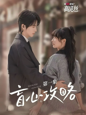 【盲心攻略】3集短剧在线流畅播放无卡顿