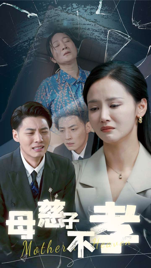 【母慈子不孝】30集免费短剧在线快看