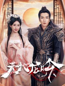 【天地龙吟】59集短剧资源在线观览