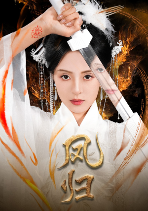 【凤归】64集在线免费看短剧全集