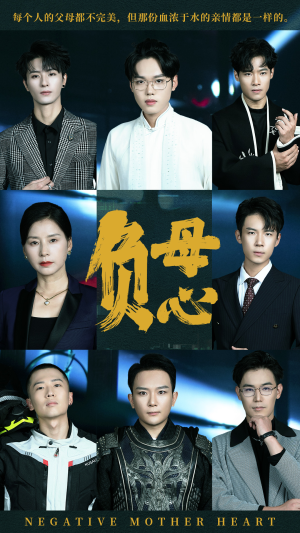 【负母心】55集短剧完整版直接看