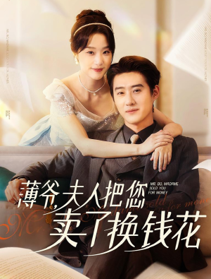 【薄爷夫人把您卖了换钱花了】80集短剧在线免费全集瞧