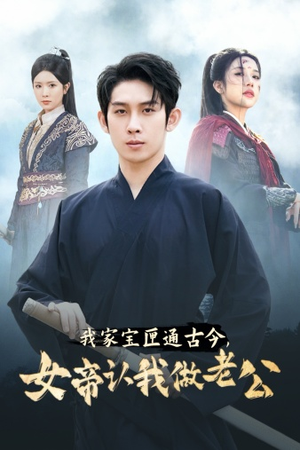 【我家宝匣通古今，女帝认我做老公】57集短剧在线免费观赏
