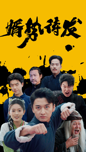 【婿势待发】35集免费短剧全集畅享观看