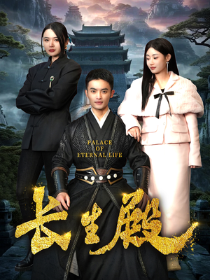 【长生殿】75集精彩短剧在线免费收看