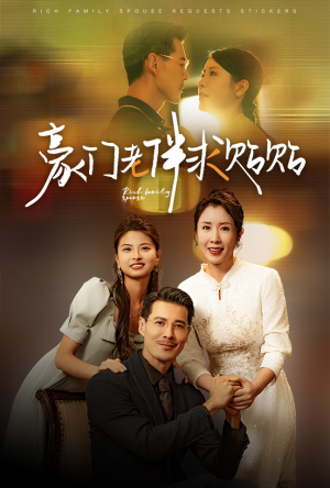 【豪门老伴求贴贴】30集短剧免费在线览