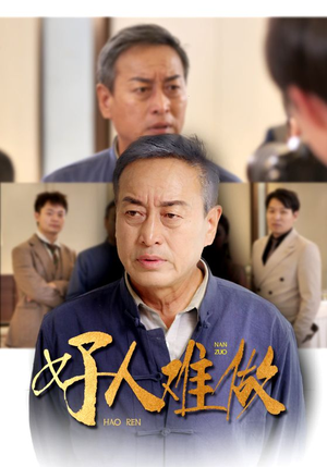 【好人难做】41集在线免费短剧观瞧