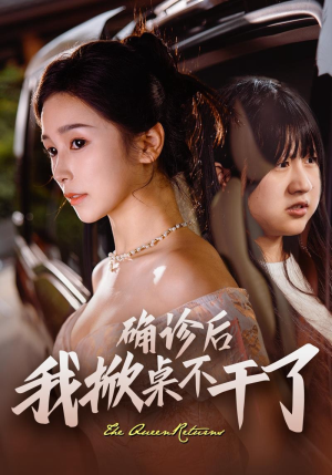 【确诊后我掀桌不干了】60集短剧在线免费高清享