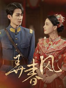 【弄春风】99集免费短剧在线看全剧集