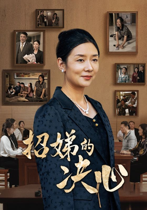 【招娣的决心】30集免费短剧在线全剧观看