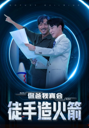 【你爸我真会徒手造火箭】72集在线短剧免费全集看