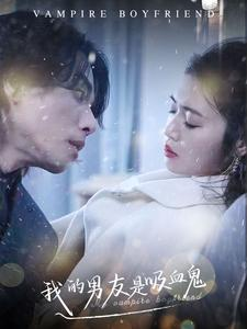【我的男友是吸血鬼】85集免费短剧尽情观看
