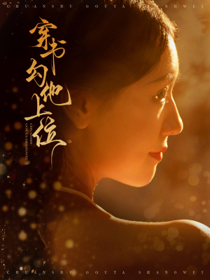 【穿书勾他上位】90集免费短剧全集赏观