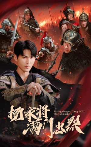 【杨家将满门忠烈】62集短剧全剧免费在线看