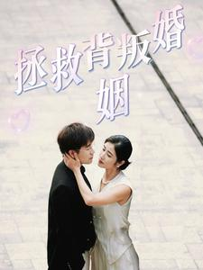 【拯救背叛婚姻】85集高清短剧免费在线看