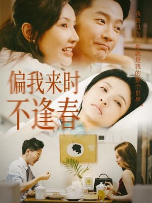 【偏我来时不逢春】36集免费短剧在线随心看