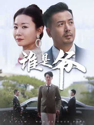 【谁是爷】61集短剧全集在线免费看无广告
