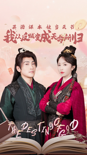 【英语课本被当天书，我从反贼变成天命所归】62集精彩短剧在线速看
