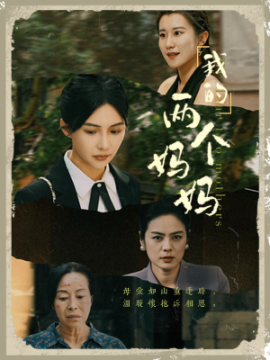 【我的两个妈妈】41集短剧全集免费赏看