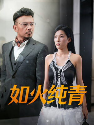 【如火纯青】45集短剧免费全集在线观享