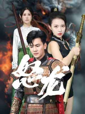 【怒龙】75集免费短剧完整版在线看