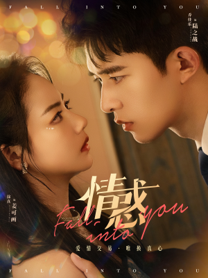 【情惑】80集短剧全集免费高清观看