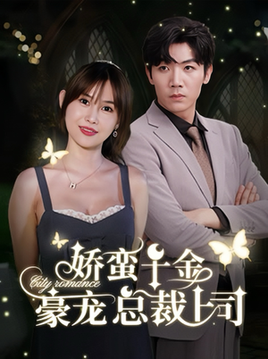 【娇蛮千金豪宠总裁上司】69集短剧在线高清播放