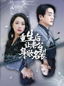 【重生后让老公身败名裂】41集免费在线短剧观看