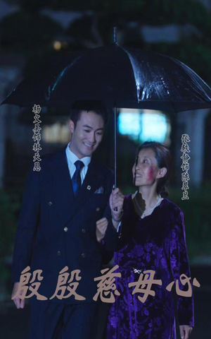 【殷殷慈母心】56集短剧在线免费速看