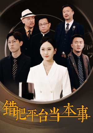 【错把平台当本事】31集短剧资源免费看全集