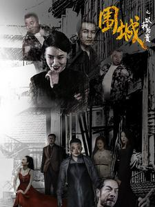 【围城之以和为贵】70集短剧全集免费在线看