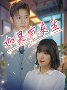 【如果有来生】40集免费短剧网盘在线看