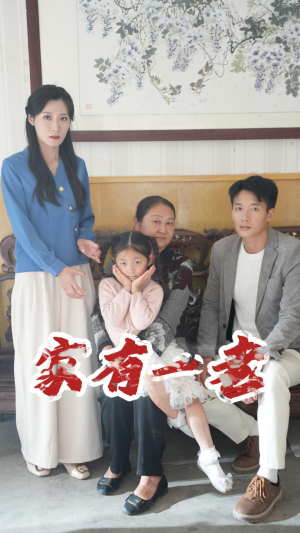 【家有一老】32集短剧免费高清在线看