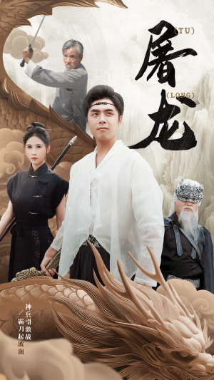 【新：屠龙】73集短剧在线观看不收费