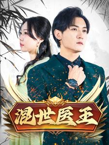 【混世医王】86集短剧在线免费完整看