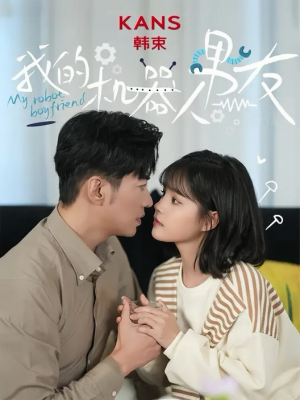 【我的机器人男友】5集全短剧免费全集赏