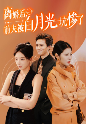 【离婚后前夫被白月光坑惨了】60集短剧免费在线看完整