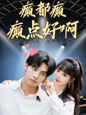 【癫都癫癫点好啊】80集短剧免费全集在线赏剧