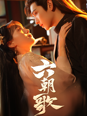 【六朝歌】31集全网免费短剧畅看