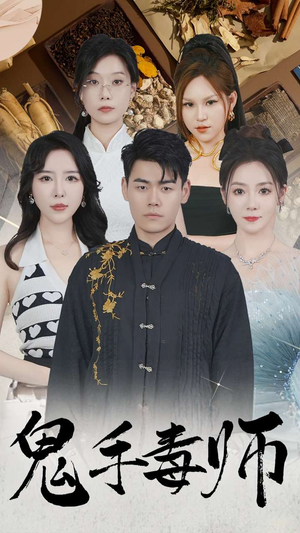 【鬼手毒师】80集短剧在线免费观看