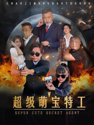 【超级萌宝特工】40集短剧全集在线直看