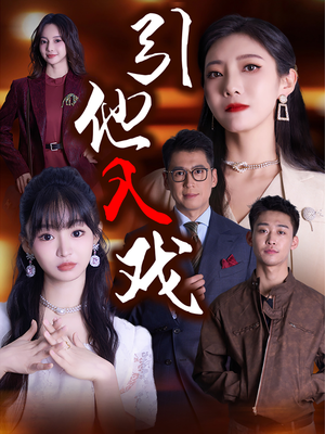 【引他入戏】68集免费在线短剧全集细看