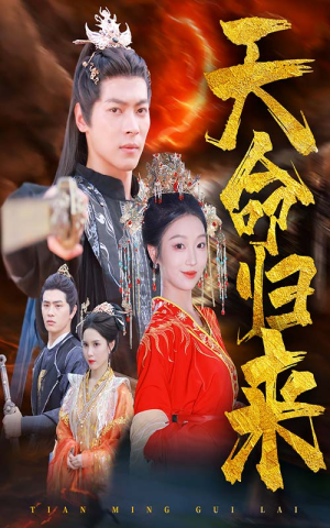 【天命归来】60集免费短剧资源在线赏