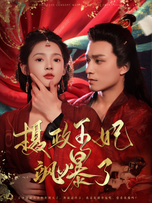 【摄政王妃飒爆了】99集短剧免费全集观享