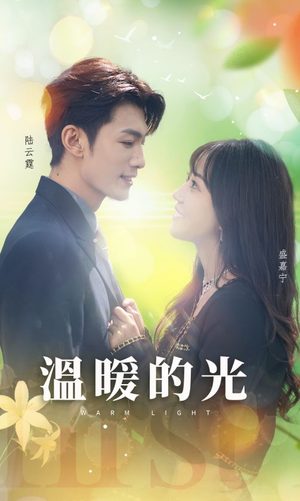 【温暖的光】30集高清短剧全集免费看