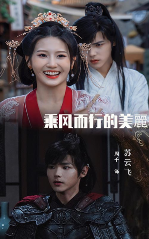 【乘风而行的美丽】57集短剧免费全集线上观赏