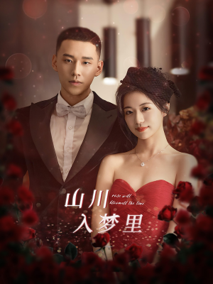 【山川入梦里】88集免费短剧在线赏看